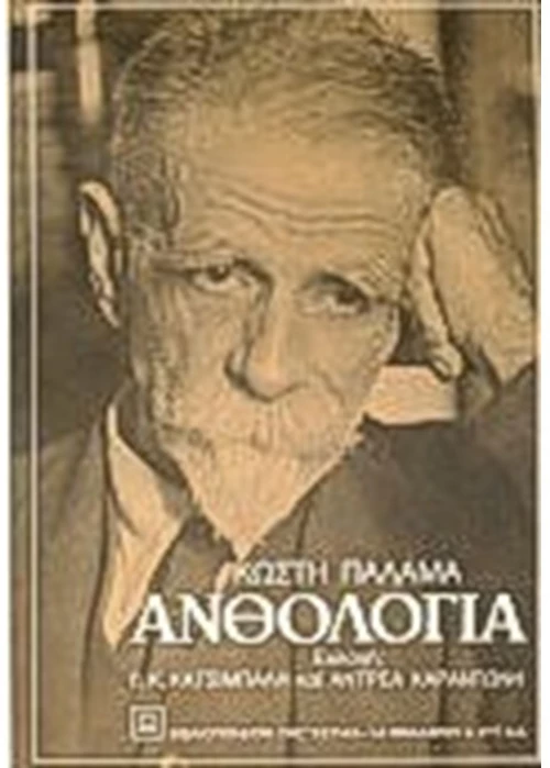 Ανθολογία
