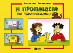 Η προπαίδεια του πολλαπλασιασμού