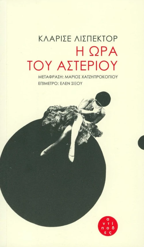 Η ώρα του αστεριού