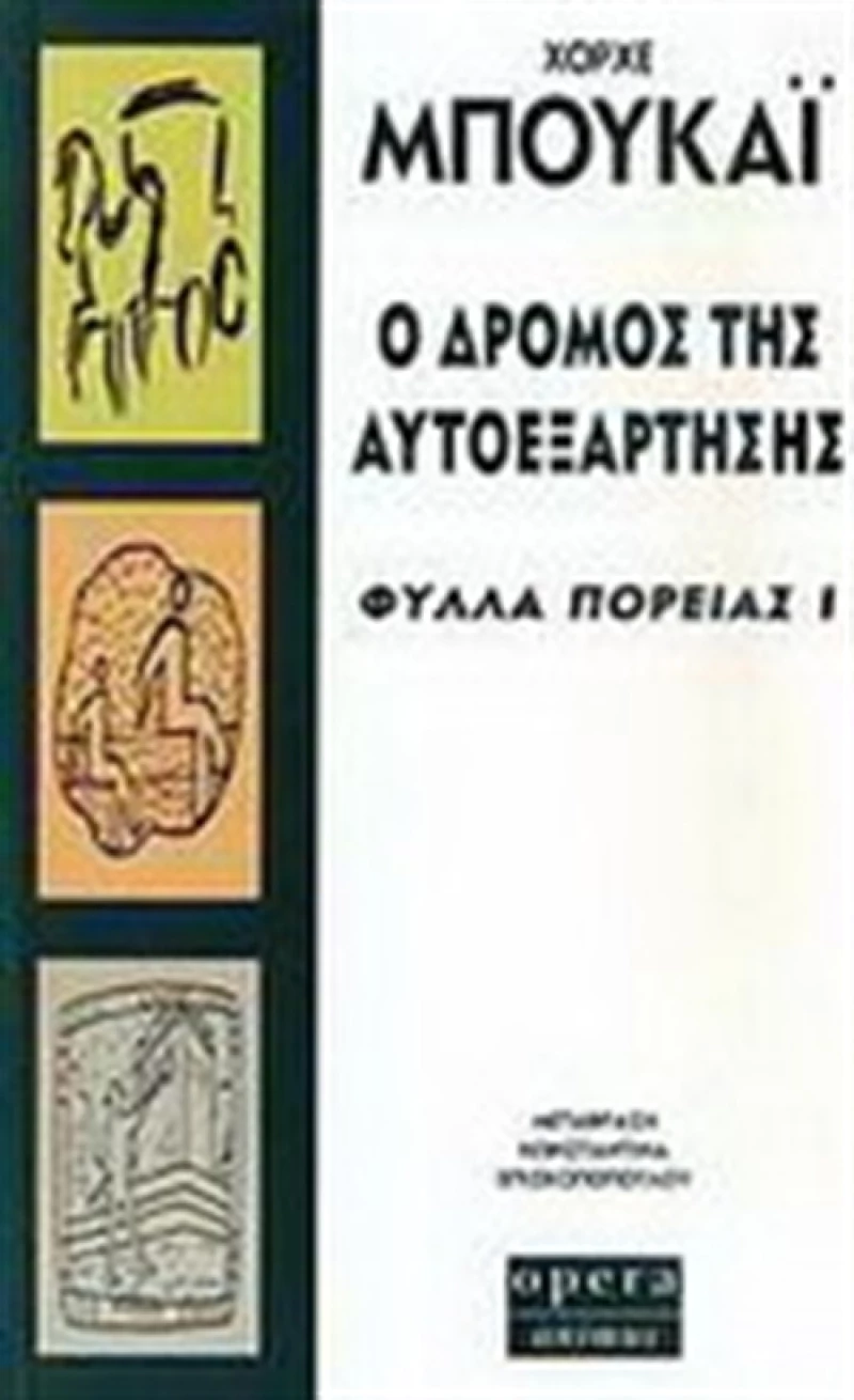 Ο δρόμος της αυτοεξάρτησης, Φύλλα πορείας Ι