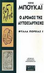 Ο δρόμος της αυτοεξάρτησης, Φύλλα πορείας Ι