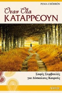 Όταν όλα καταρρέουν, Σοφές συμβουλές για δύσκολους καιρούς