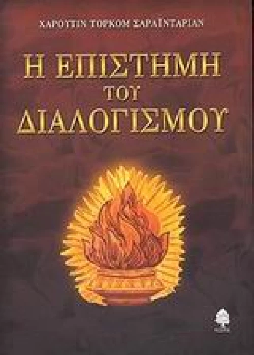 Η επιστήμη του διαλογισμού