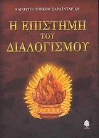 Η επιστήμη του διαλογισμού