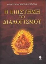 Η επιστήμη του διαλογισμού