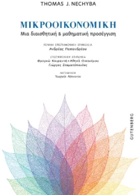 Μικροοικονομική