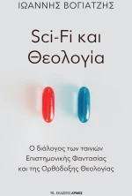 Sci-Fi και Θεολογία