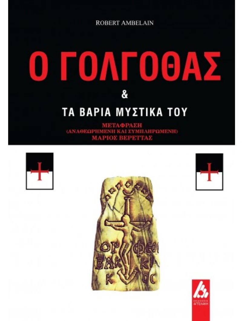 Ο Γολγοθάς και τα βαριά μυστικά του