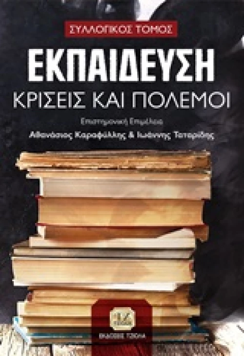 Εκπαίδευση, κρίσεις και πόλεμοι