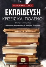 Εκπαίδευση, κρίσεις και πόλεμοι