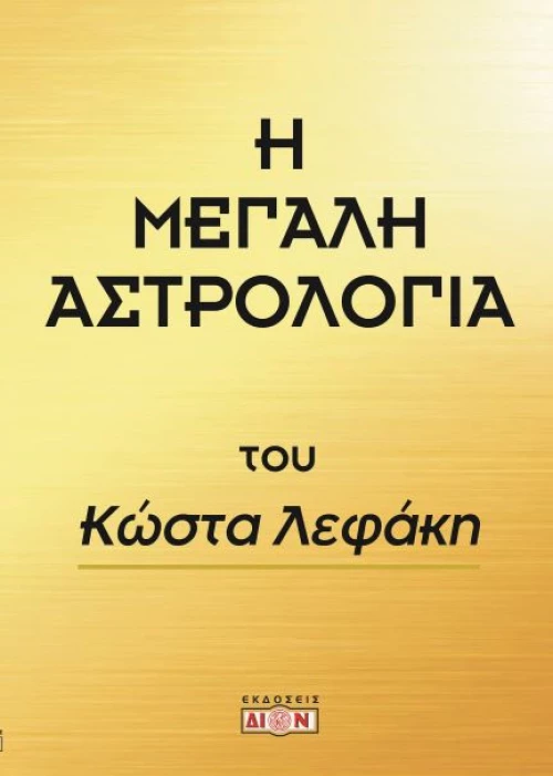 Η Μεγάλη Αστρολογία