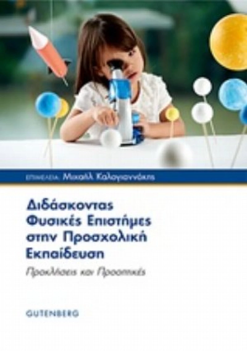 Διδάσκοντας φυσικές επιστήμες στην προσχολική εκπαίδευση, Προκλήσεις και προοπτικές