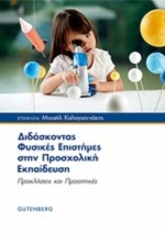 Διδάσκοντας φυσικές επιστήμες στην προσχολική εκπαίδευση, Προκλήσεις και προοπτικές