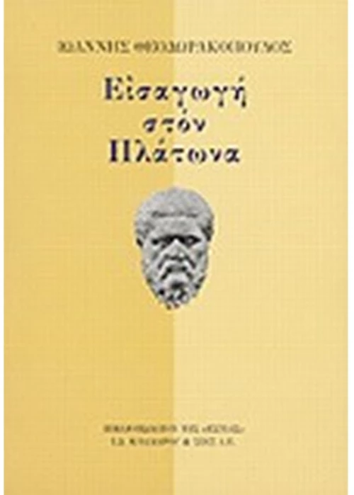Εισαγωγή στον Πλάτωνα