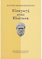 Εισαγωγή στον Πλάτωνα