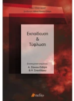 Εκπαίδευση και τύφλωση