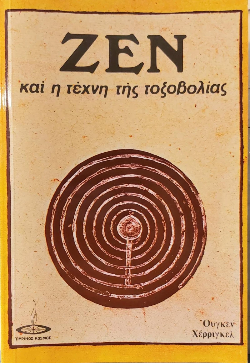 Το Ζεν και η τέχνη της τοξοβολίας