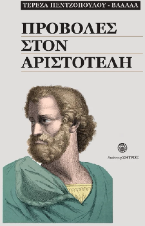 Προβολές στον Αριστοτέλη
