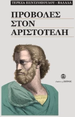 Προβολές στον Αριστοτέλη