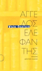 Τρία Δοκίμια
