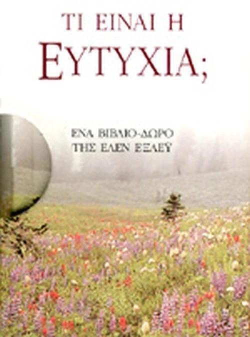Τι είναι η ευτυχία;, Ένα βιβλίο-δώρο