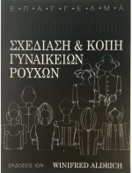 Σχεδίαση και κοπή γυναικείων ρούχων