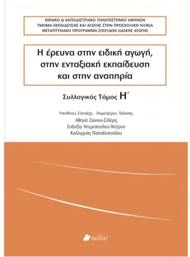 Η έρευνα στην ειδική αγωγή, στην ενταξιακή εκπαίδευση και στην αναπηρία