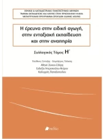 Η έρευνα στην ειδική αγωγή, στην ενταξιακή εκπαίδευση και στην αναπηρία
