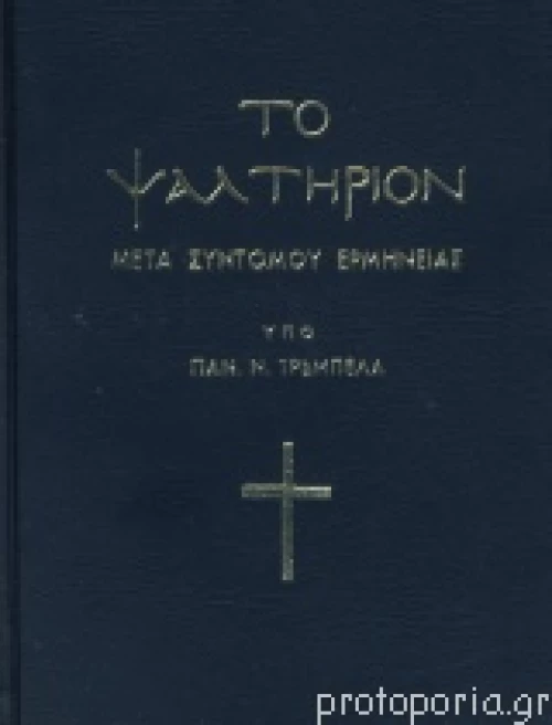 ΤΟ ΨΑΛΤΗΡΙΟΝ ΜΕΤΑ ΣΥΝΤΟΜΟΥ ΕΡΜΗΝΕΙΑΣ