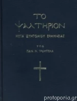 ΤΟ ΨΑΛΤΗΡΙΟΝ ΜΕΤΑ ΣΥΝΤΟΜΟΥ ΕΡΜΗΝΕΙΑΣ