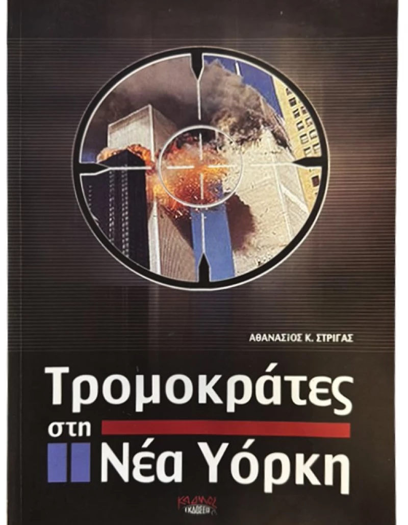 Τρομοκράτες στη Νέα Υόρκη, Παγκόσμιος εφιάλτης