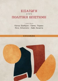 Εισαγωγή στην πολιτική επιστήμη