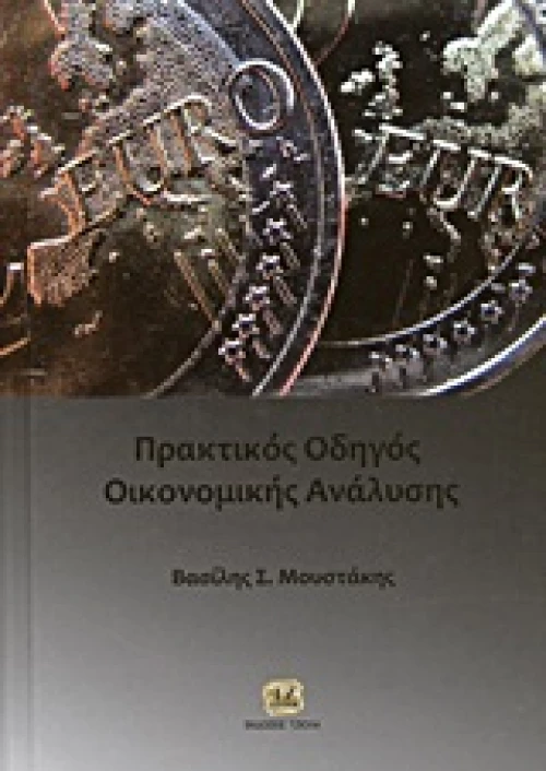 Πρακτικός οδηγός οικονομικής ανάλυσης