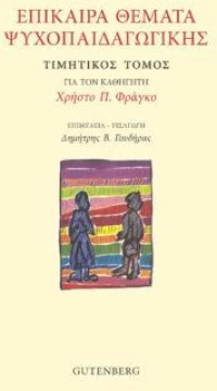Επίκαιρα Θέματα Ψυχοπαιδαγωγικής