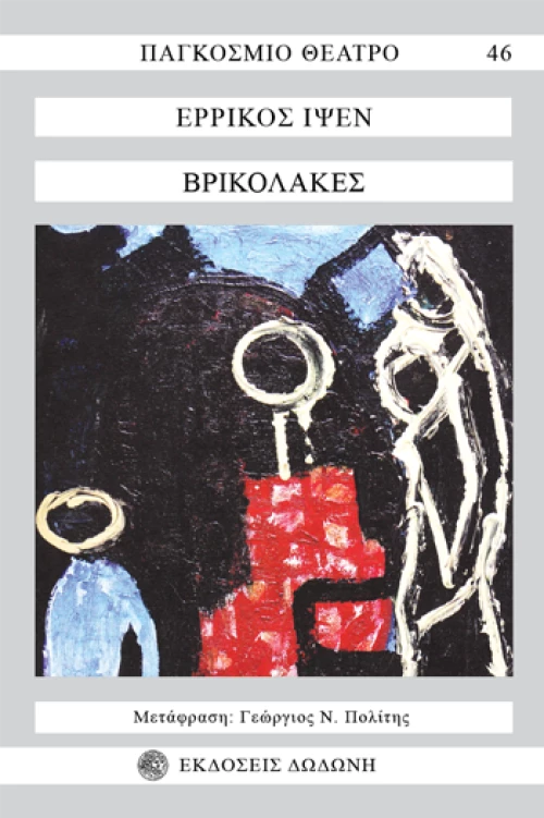 Βρικόλακες, Παγκόσμιο Θέατρο · 46