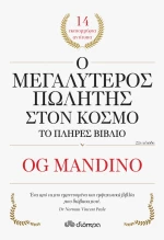 Ο Μεγαλύτερος Πωλητής Στον Κόσμο - Το Πλήρες Βιβλίο