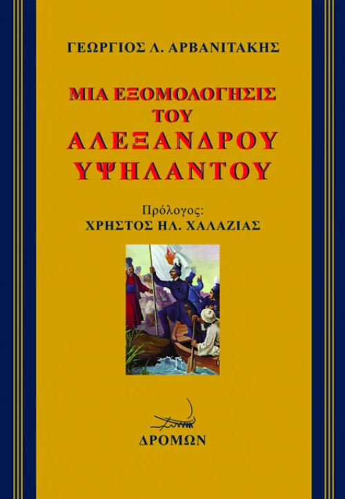Μια Εξομολόγησις του Αλέξανδρου Υψηλάντου