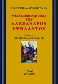 Μια Εξομολόγησις του Αλέξανδρου Υψηλάντου