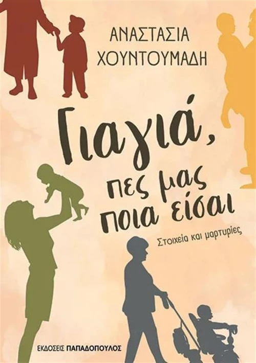 Γιαγιά, Πες μας ποια είσαι