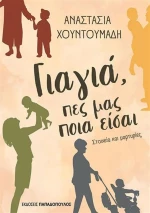 Γιαγιά, Πες μας ποια είσαι