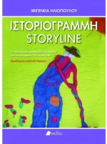 Ιστοριογραμμή