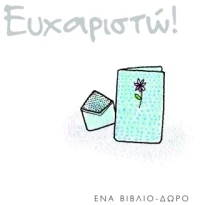 Ευχαριστώ!, Ένα βιβλίο-δώρο
