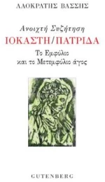 Ανοιχτή Συζήτηση Ιοκάστη/Πατρίδα