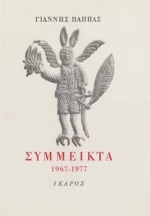 Σύμμεικτα 1967-1977