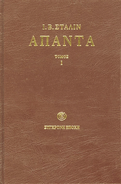 Άπαντα Τόμος 1