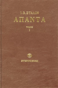 Άπαντα Τόμος 1