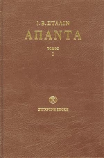 Άπαντα Τόμος 1