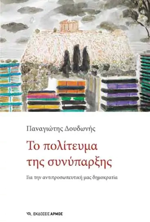 Το Πολίτευμα της Συνύπαρξης