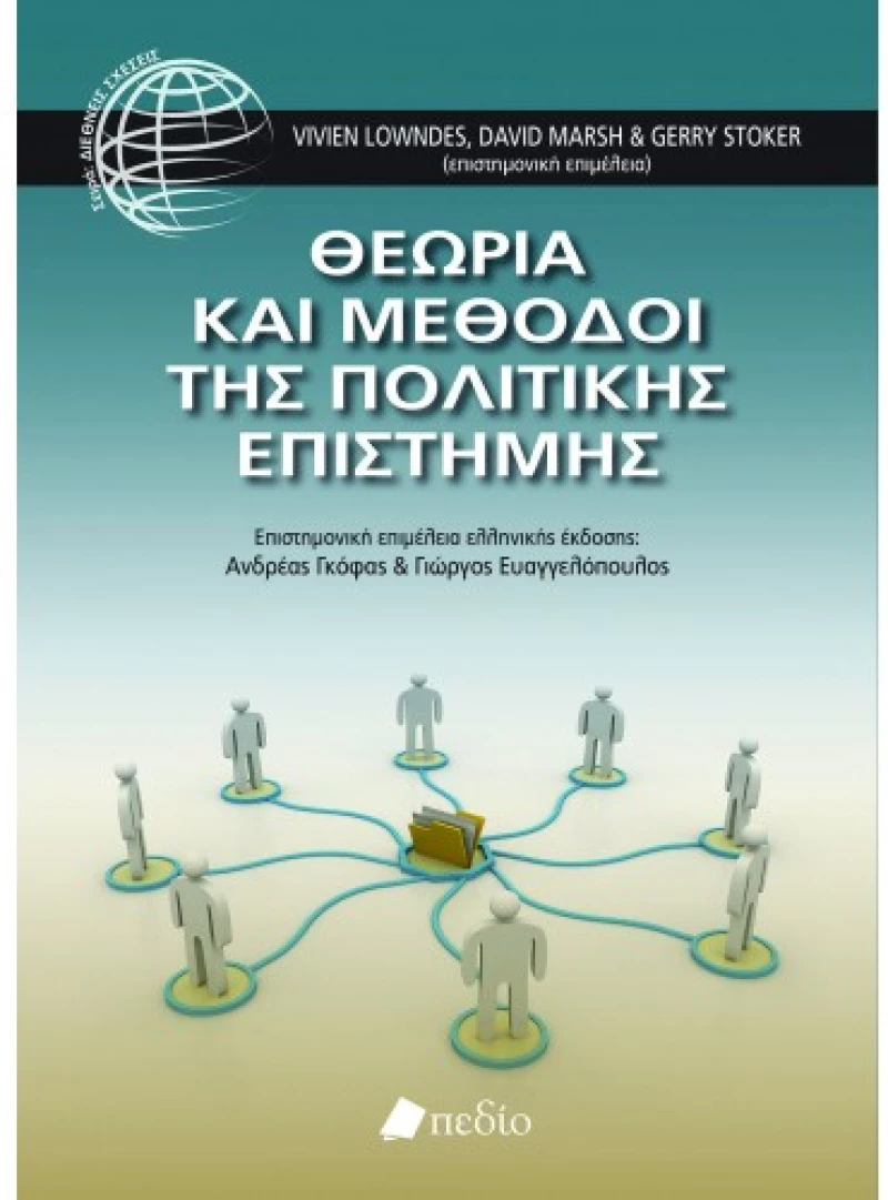Θεωρία και μέθοδοι της πολιτικής επιστήμης