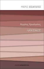 Λαϊκισμός